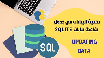 9- تحديث البيانات updating data في جدول بقاعدة البيانات sqlite  الصف الحادي عشر الفصل الدراسي الاول