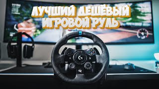 ЛУЧШИЙ ДЕШЁВЫЙ ИГРОВОЙ РУЛЬ ЗА 2000 РУБЛЕЙ!