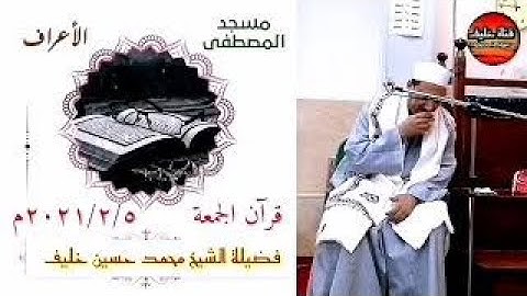 سورة الأعراف ( قران الجمعة ) _ Surat Al-A'raf (Friday Quran)