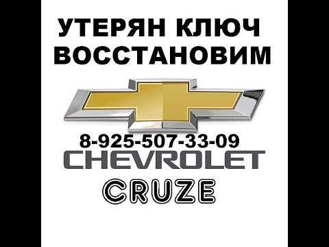 Chevrolet Cruze заклинил замок зажигания ремонт 8 925 507 33 09