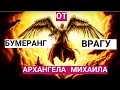 🔴БУМЕРАНГ вашим врагам на 4 варианта.