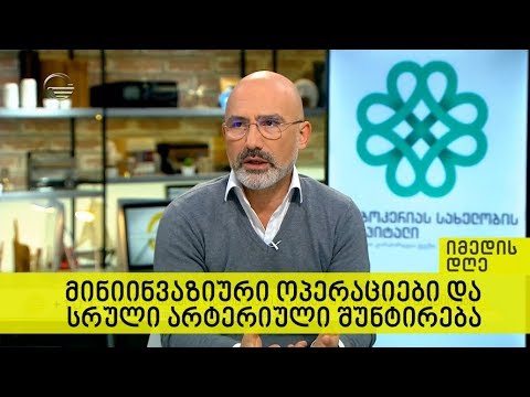 მინიინვაზიური ოპერაციები და სრული არტერიული შუნტირება