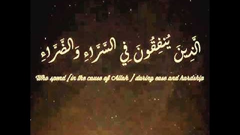 تلاوات قصيرة - الذين ينفقون في السراء والضراء  - مصحف سورة الشيخ شيخ مالذين ينفقون في السراء والضراء