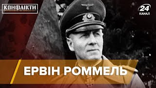 Улюблений генерал Гітлера - Ервін Роммель, Конфлікти