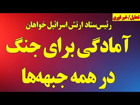 فرمانده ارتش اسرائیل خواهان آمادگی برای جنگ در همه جبهه ها شد 