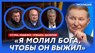 Кучма, Ющенко, Смешко, Данилов. Тузла Зеленского, расстрел Гиркиным, Путин, разрешение на убийство