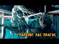 КРИПОВАЯ ХРЕНАТЕНЬ: ЛАС ПЛАГАС