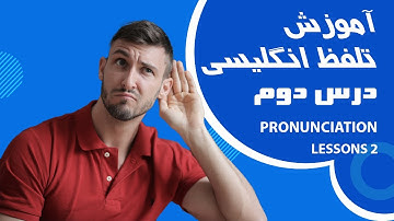 مکالمه انگلیسی | درس دوم تلفظ | از درس 16 تا درس 30