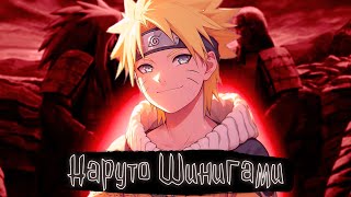 видео: Наруто Шинигами | Наруто Альтернативный сюжет картинка: Наруто Шинигами | Наруто Альтернативный сюжет