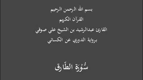 سُّوْرَة الطّارق- برواية الدوري عن الكسائي-القارئ عبدالرشيد بن الشيخ علي صوفي