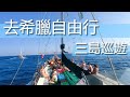 當你堅持就是要去希臘參加研討會的時候...順便自由行 episode 4 || 科斯島之三島巡遊 thumbnail