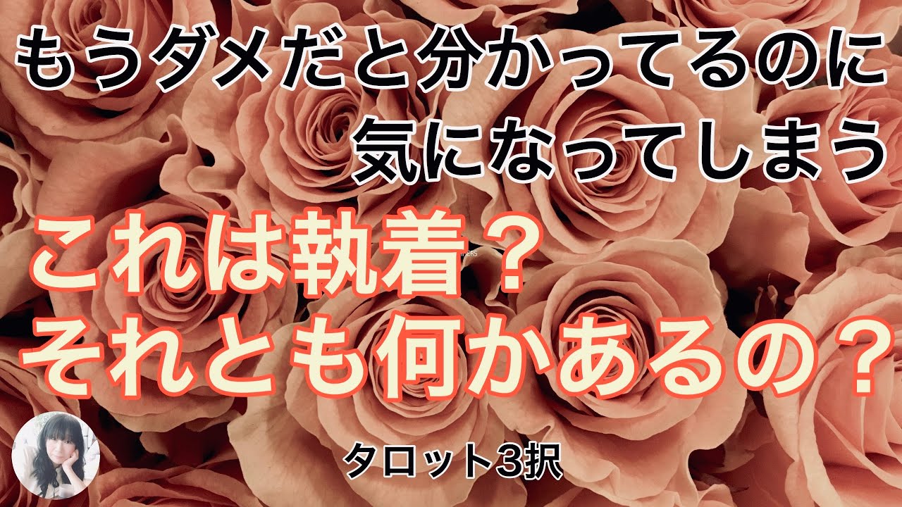 うまく行かない相手への気持ちが執着なのか、それとも特別な縁があるから気になるのか探っています😊