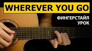 Красивая мелодия WHEREVER YOU GO - Richard Marx | Фингерстайл урок на гитаре