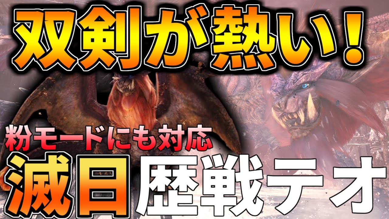 双剣で滅日４分台周回 粉モードでも戦えるし歴戦テオと相性がいいぞ 装備紹介 立ち回りも Voiceroid Mhwi モンハンワールド アイスボーン Youtube