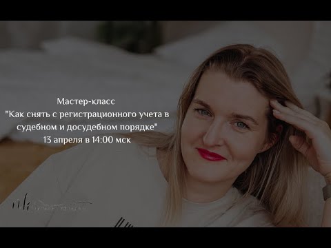 Мастер-класс "Как снять с регистрационного учета в несудебном и судебном порядке"