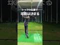 トップの位置でかなりスイング軌道が変わる！