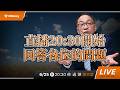 直播20:30開始,回答各位的問題