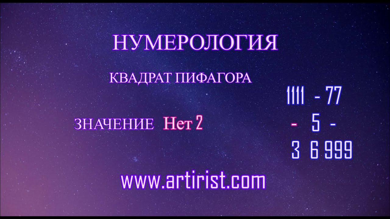 Судьба Пифагор Нумерология
