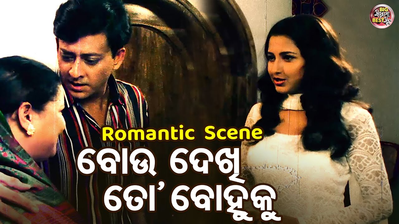 ବୋଉ ଦେଖେ ତୋ ବୋହୁକୁ - Romantic Movie Scene-Film - Dharma Sahile Hela -Rachana,Sidhant,Uttam,Aparajita