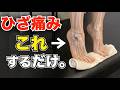ひざ痛が魔法のようにスッと消える。「これ」をするだけでした。