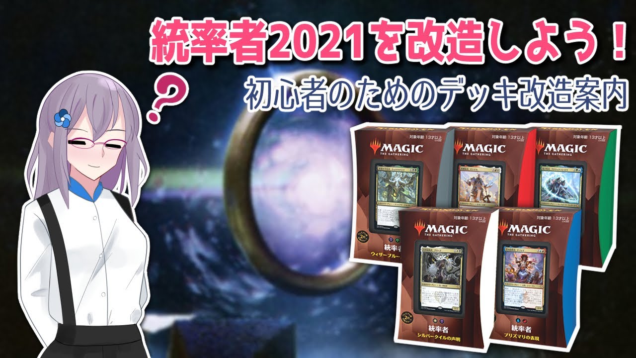 MTG解説】統率者2021を改造しよう！初心者のためのEDHデッキ構築講座
