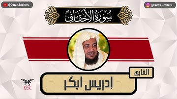 ادريس ابكر | سورة الأحقاف كامله | رمضان ١٤٤٥