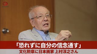 「恐れずに自分の信念通す」 文化勲章に日本画の上村淳之さん