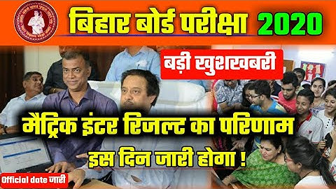 अभी-अभी मैट्रिक - इंटर रिजल्ट का तारीख घोषित 2020|Bihar Board 10th 12th Result Date Release/ Result