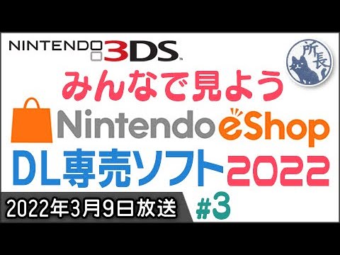 【3DS DL専売】ニンテンドー eショップを見よう2022③【Nintendo eShop】