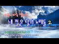 ★지금도 마음 설레는 / 내 젊은 날의 노래들 2 / 아름다운 연주곡 BEST 17 / Beautiful instrumental music