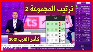 ترتيب المجموعة 2 كأس العرب 2021 بعد إنتهاء مباريات الجولة الثالثة