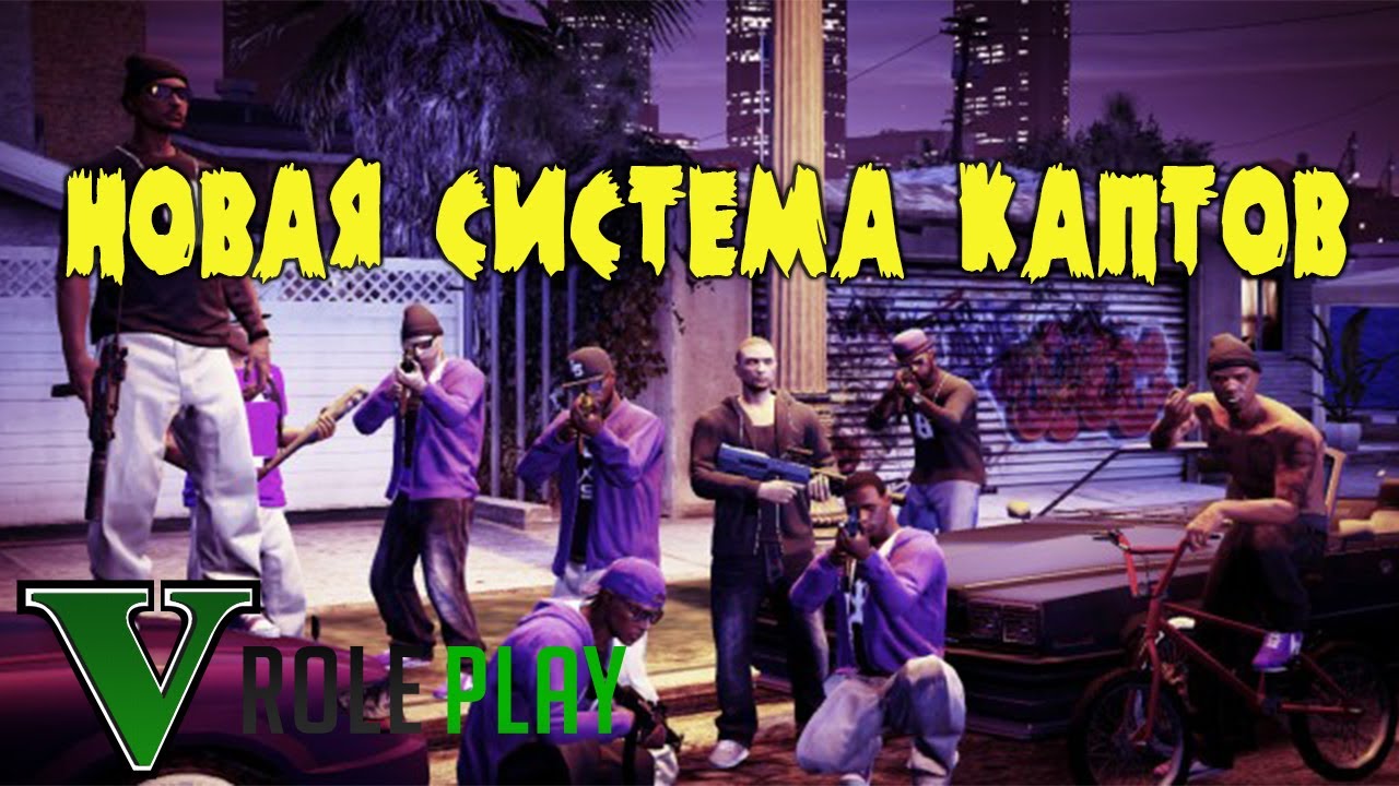 ОБНОВЛЕНИЕ НОВАЯ СИСТЕМА КАПТОВ - GTA 5 RP VMP Beta
