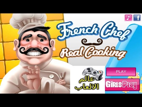 العاب بنات العاب طبخ حقيقة مع الشيف الفرنسي اجدد العاب اطفال 2017 Cooking Games
