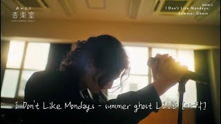 👻널 사랑하는 유령 / I Don't Like Mondays - Summer Ghost Live [자막/번역]