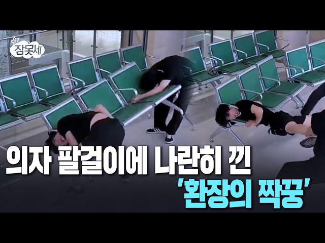 의자 팔걸이에 나란히 낀 '환장의 짝꿍' [잠못세] / 연합뉴스TV(YonhapnewsTV)