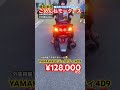 [🔴売約済☆999/¥128,000] YAMAHAマジェスティ4D9 外装仕上げ済みで綺麗でしっかり走るコスパ最強な一台♪ 🎊[爆裂SALE中]※👉チャンネル概要欄ご参照ください