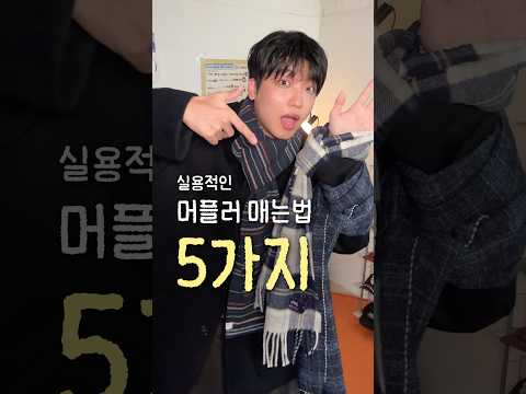 진짜 실용적인 <strong>머플러</strong> 매는 법 [5가지]
