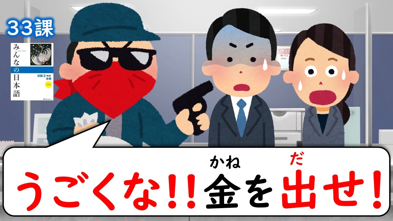 【33課】命令形（めいれいけい／imperative form）禁止形（きんしけい／prohibited form）【みんなの日本語／Minna no Nihongo】