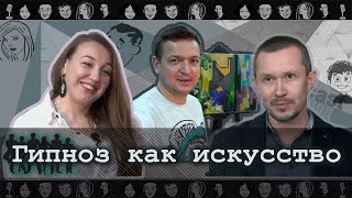 Гипноарт. Транс и гипноз. Какая она, картина внутреннего мира?