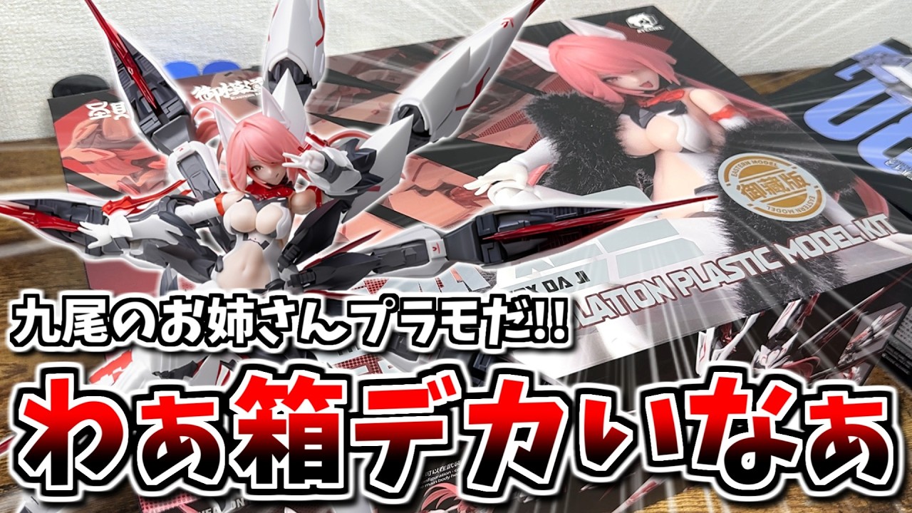 【新作レビュー】妖艶な眼差しがたまりません…♡中華キット『九尾狐・妲己』素組レビューです！【美少女プラモ】