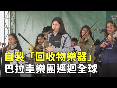 自製「回收物樂器」 巴拉圭樂團巡迴全球 - 環保音樂會 - 國際新聞