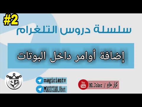 طريقة اضافة الاوامر وتعديلها والتحكم بها داخل البوتات على التليكرام 2 انشاء بوت على التليكرام