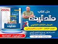 حل الدرس الرابع الباب الثالث من سؤال 1 الى 57 مندليف كيمياء 3ث 2026 