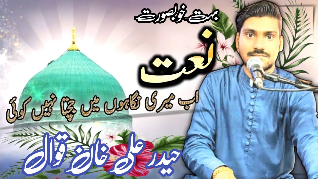 Ab Meri nigha ho main jajta NAHI kohi qawali Sheraz Ali qawal 