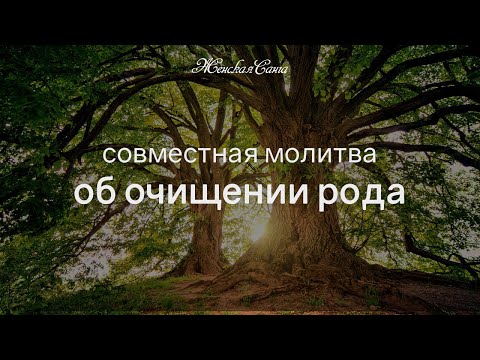 Молитва об очищении всего рода — Фестиваль Родовой Силы 2019 — Женская Санга — WomanSanga.ws