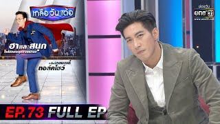 เกลือ วัน เด้อ | EP.73 (FULL EP) | 20 พ.ย. 64 | one31