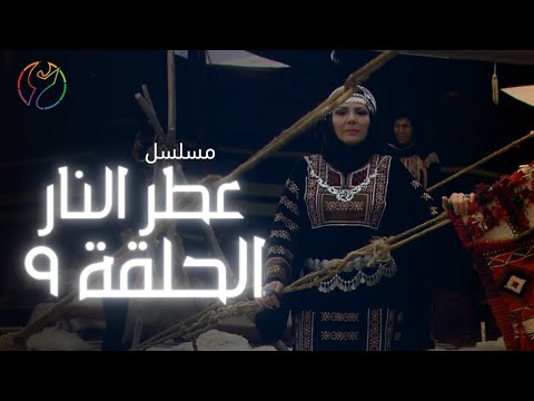 مسلسل عطر النار الحلقة 09