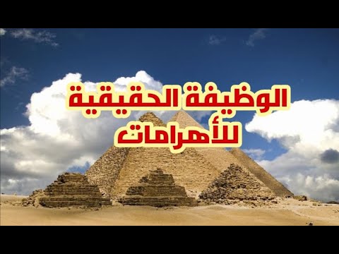 الأهرامات ليست مقابر وهذه هي الوظيفة الحقيقية لها