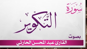 081 سورة التكوير.. عبد المحسن الحارثي .. القرآن هدى  للمتقين