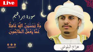 القرءان الكريم  | سورة إبراهيم بصوت القارئ هزاع البلوشي صوت هادئ ومريح للنفس مكررة مرتين
